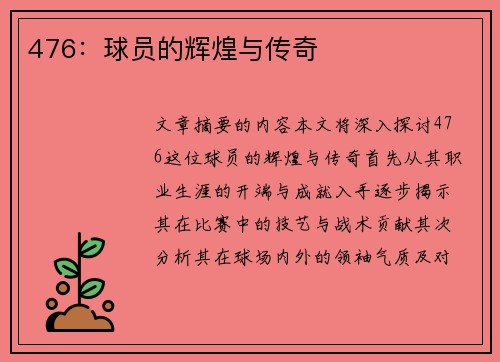476：球员的辉煌与传奇