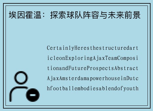 埃因霍温：探索球队阵容与未来前景