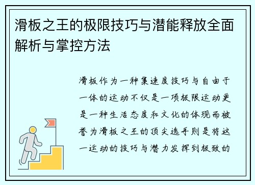 滑板之王的极限技巧与潜能释放全面解析与掌控方法