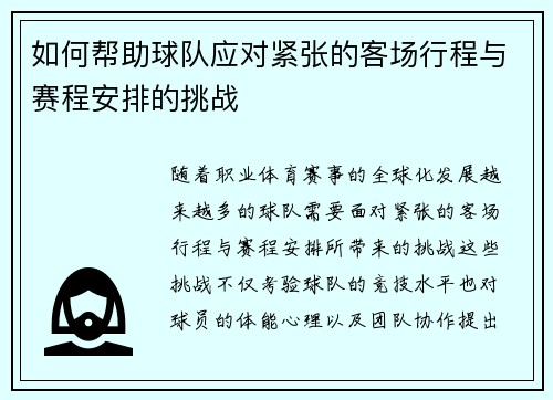如何帮助球队应对紧张的客场行程与赛程安排的挑战