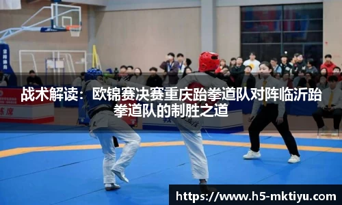 战术解读：欧锦赛决赛重庆跆拳道队对阵临沂跆拳道队的制胜之道