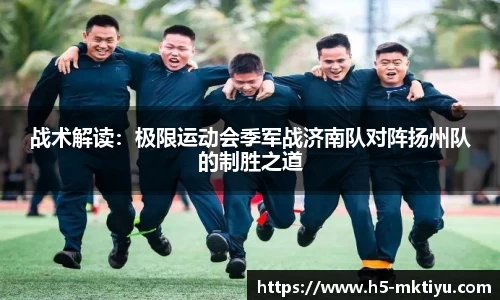 战术解读：极限运动会季军战济南队对阵扬州队的制胜之道